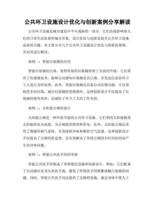公共环卫设施设计优化与创新案例分享解读