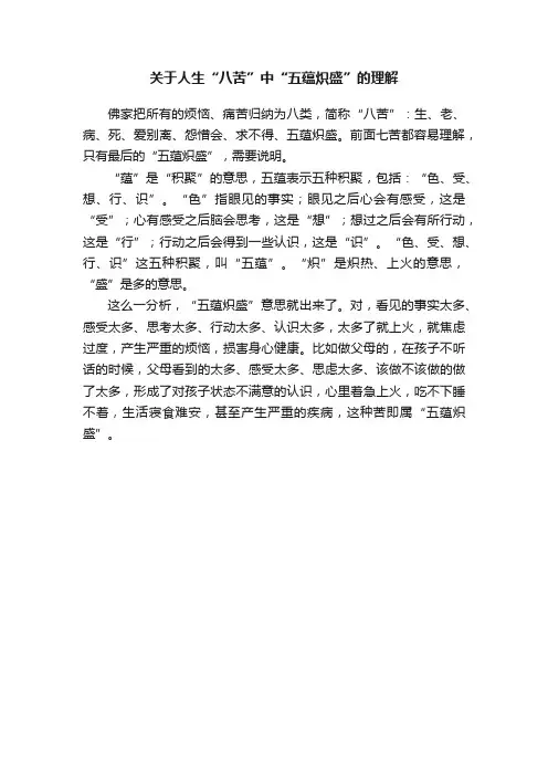 关于人生“八苦”中“五蕴炽盛”的理解