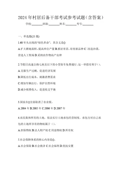 2024年村居后备干部考试参考试题(含答案)