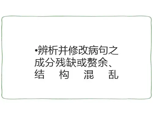 中考语文二轮复习专项：辨析并修改病句之成分残缺或赘余及结构混乱