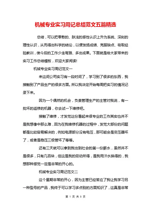 机械专业实习周记总结范文五篇精选