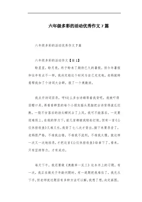 六年级多彩的活动优秀作文7篇