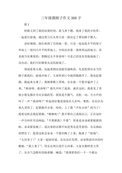 三年级摸瞎子作文300字