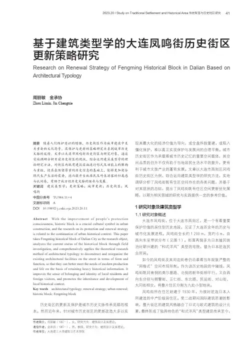 基于建筑类型学的大连凤鸣街历史街区更新策略研究