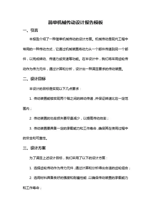 简单机械传动设计报告模板
