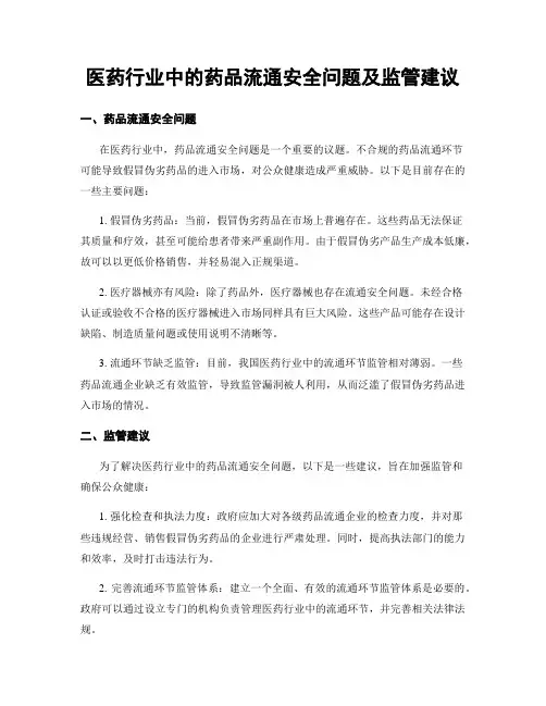 医药行业中的药品流通安全问题及监管建议