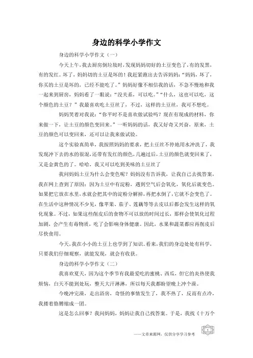 身边的科学小学作文