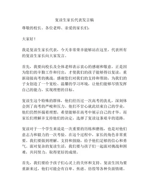 复读生家长代表发言稿