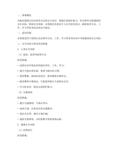 海外个人安全防护预案范文