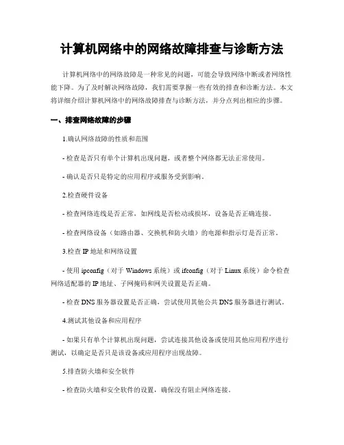 计算机网络中的网络故障排查与诊断方法