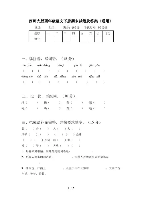 西师大版四年级语文下册期末试卷及答案(通用)