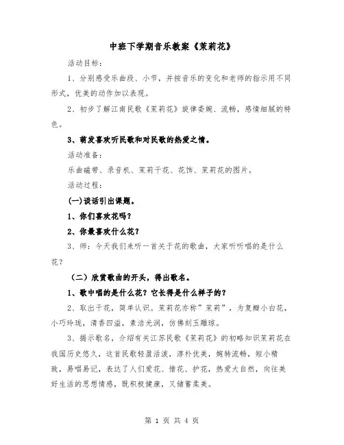 中班下学期音乐教案《茉莉花》（2篇）
