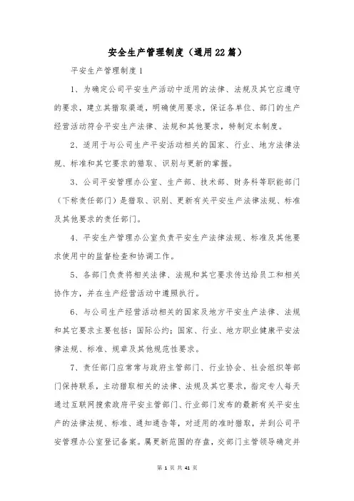 安全生产管理制度(通用22篇)