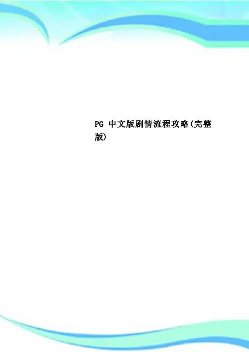 PG中文剧情流程攻略完整