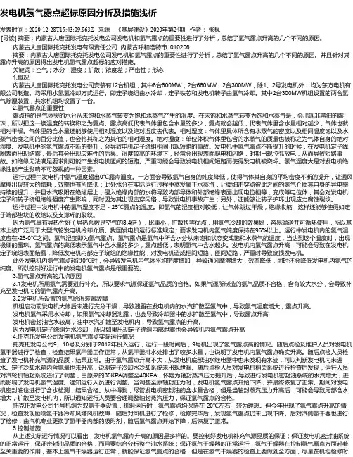 发电机氢气露点超标原因分析及措施浅析