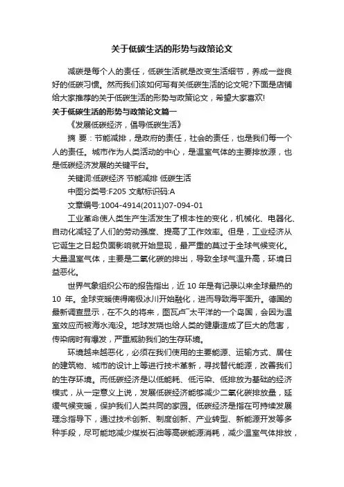 关于低碳生活的形势与政策论文