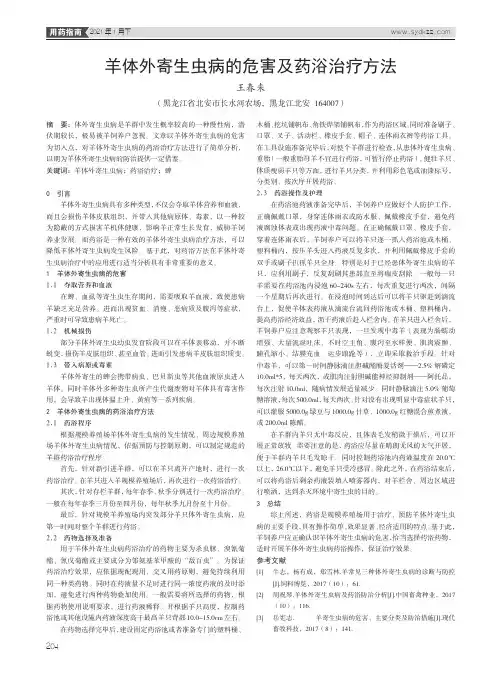羊体外寄生虫病的危害及药浴治疗方法