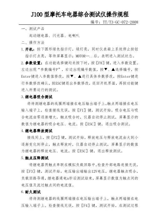 J100型摩托车电器综合测试仪操作规程
