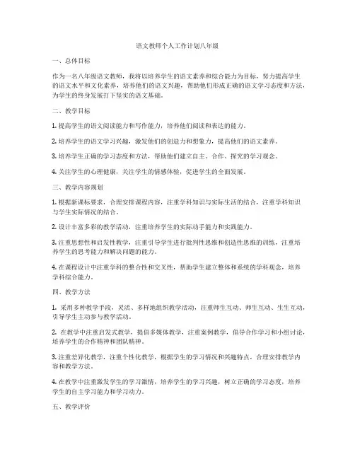 语文教师个人工作计划八年级