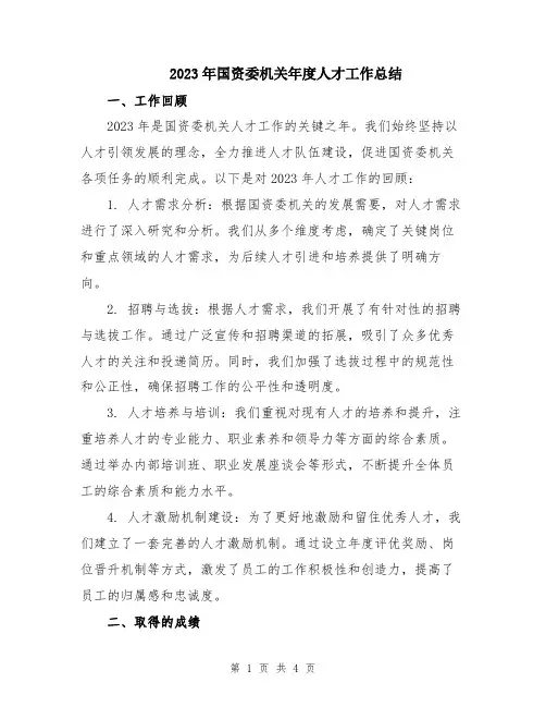 2023年国资委机关年度人才工作总结