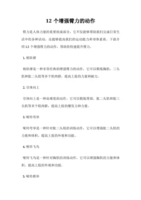 12个增强臂力的动作