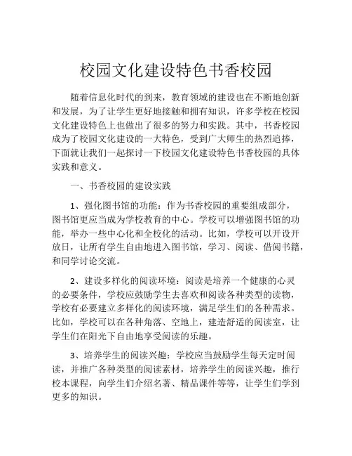 校园文化建设特色书香校园