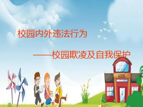小学生校园内外常见的违法犯罪行为及自我保护