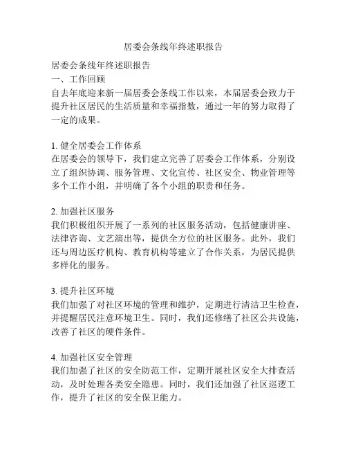 居委会条线年终述职报告