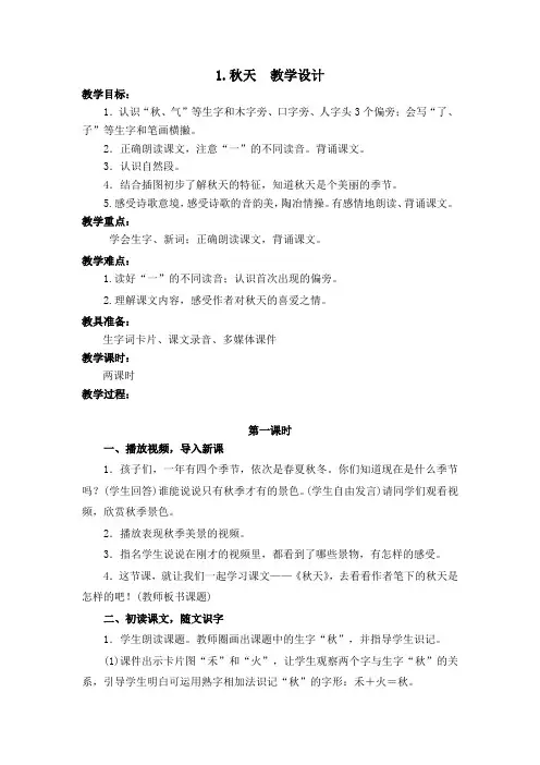 部编版1.秋天 教学设计教案 一年级语文上册(带板书设计、教学反思)2