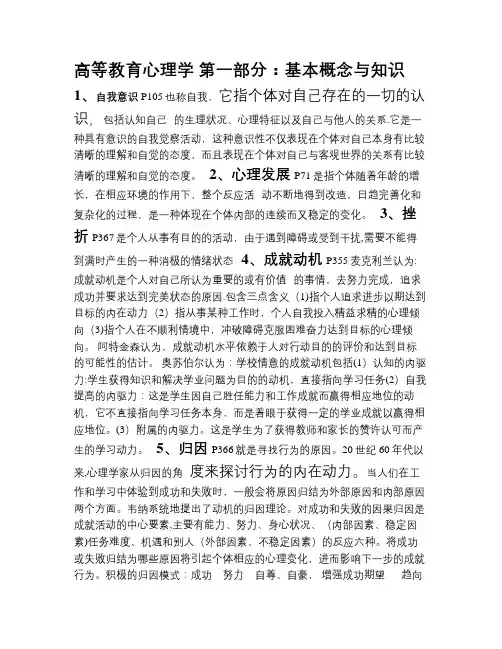 《高等教育心理学》复习提纲-广东省高校教师岗前培训