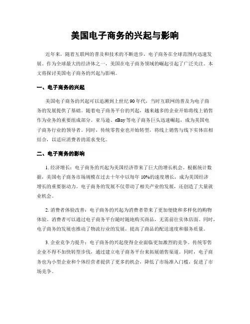 美国电子商务的兴起与影响