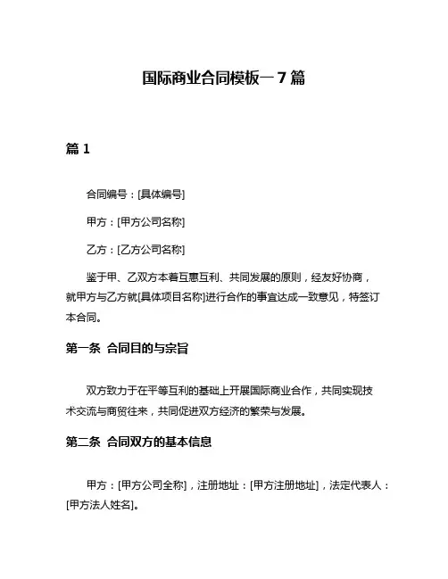 国际商业合同模板一7篇