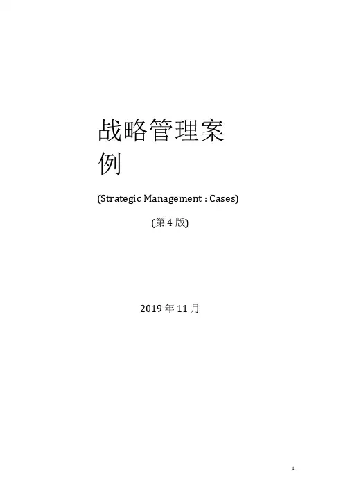 战略管理第4版徐飞案例分析要点