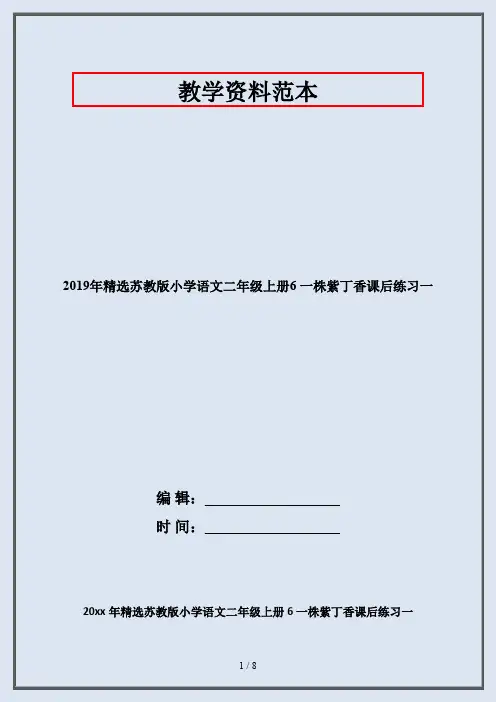 2019年精选苏教版小学语文二年级上册6 一株紫丁香课后练习一