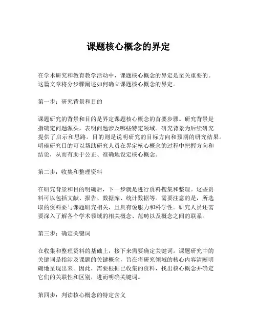 课题核心概念的界定