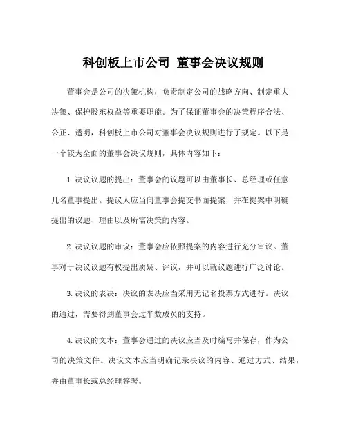 科创板上市公司 董事会决议规则