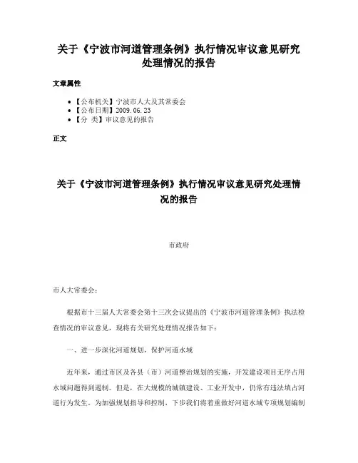 关于《宁波市河道管理条例》执行情况审议意见研究处理情况的报告