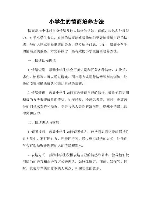 小学生的情商培养方法