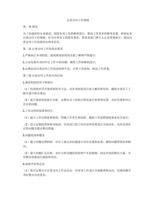 自查自纠工作细则