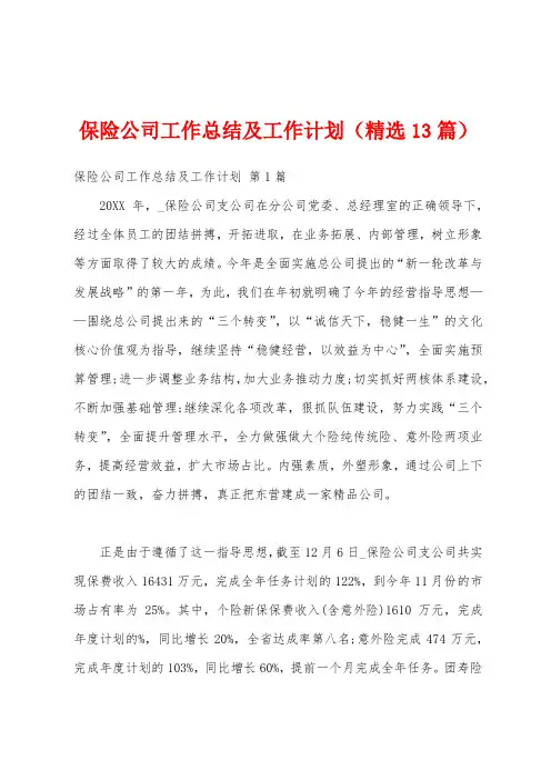 保险公司工作总结及工作计划(精选13篇)