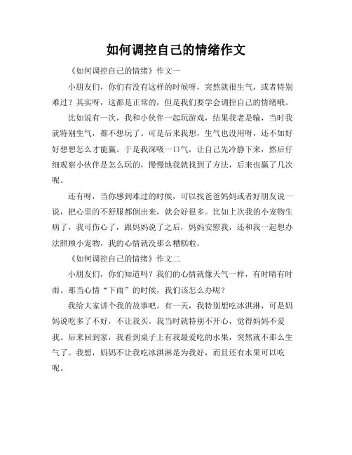 如何调控自己的情绪作文