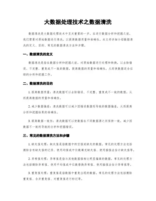 大数据处理技术之数据清洗