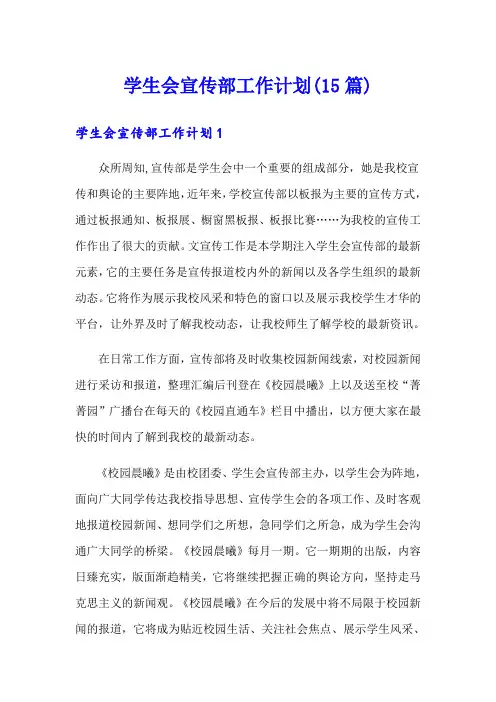 学生会宣传部工作计划(15篇)