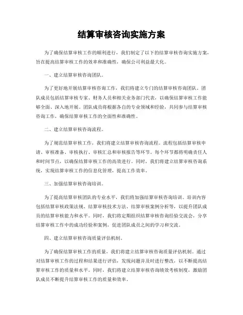 结算审核咨询实施方案