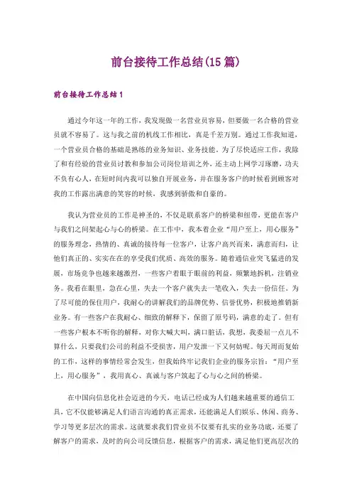 前台接待工作总结(15篇)