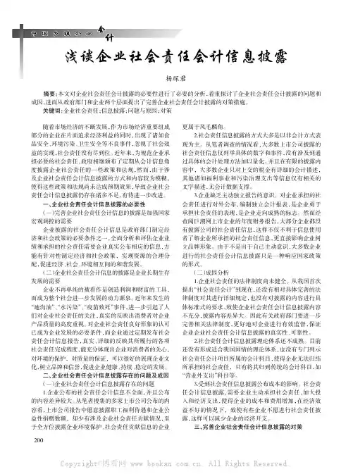 浅谈企业社会责任会计信息披露