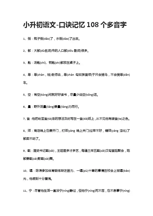 【精】小升初语文-口诀记忆108个多音字