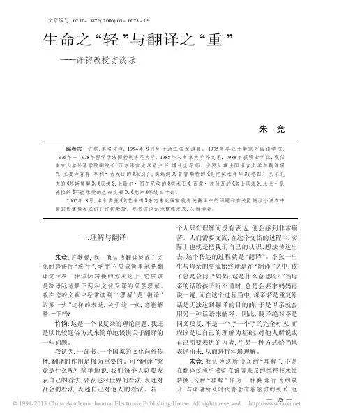 生命之_轻_与翻译之_重_许钧教授访谈录_朱竞
