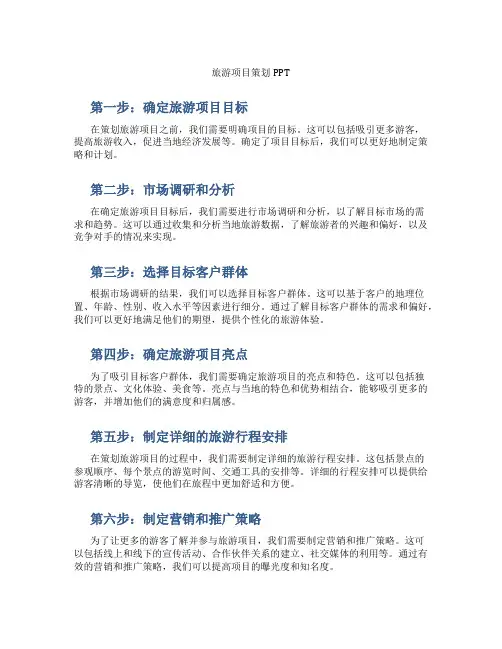 旅游项目策划ppt