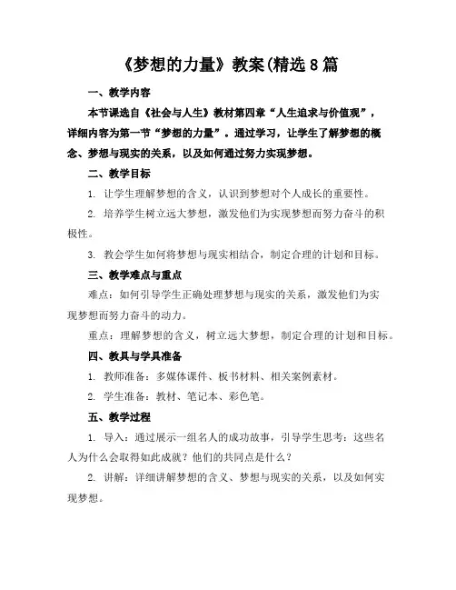 《梦想的力量》教案(精选8篇